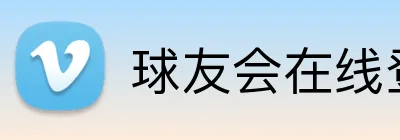 球友会在线登录 Logo